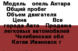 › Модель ­ опель Антара › Общий пробег ­ 150 000 › Объем двигателя ­ 2 › Цена ­ 500 000 - Все города Авто » Продажа легковых автомобилей   . Челябинская обл.,Катав-Ивановск г.